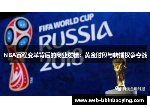 NBA赛程变革背后的商业逻辑：黄金时段与转播权争夺战