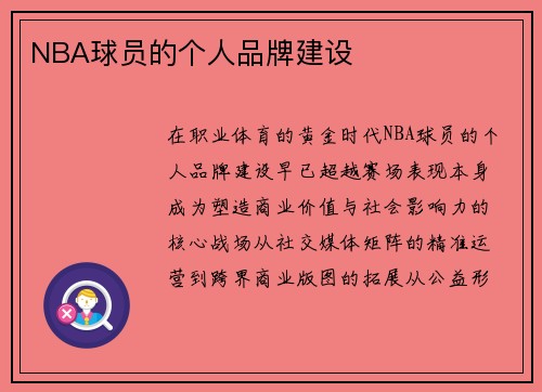 NBA球员的个人品牌建设