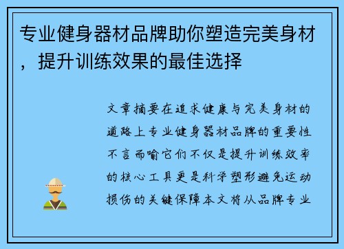 专业健身器材品牌助你塑造完美身材，提升训练效果的最佳选择