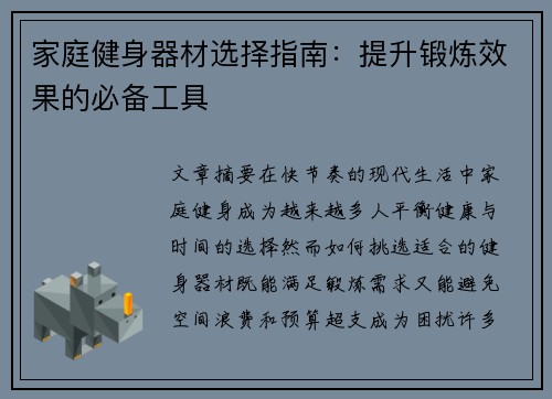 家庭健身器材选择指南：提升锻炼效果的必备工具