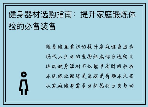 健身器材选购指南：提升家庭锻炼体验的必备装备