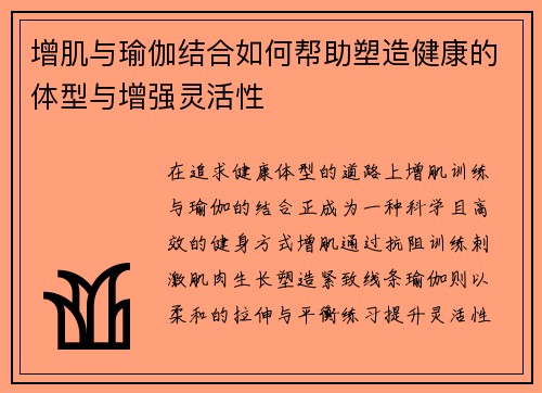增肌与瑜伽结合如何帮助塑造健康的体型与增强灵活性