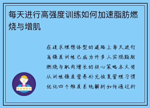 每天进行高强度训练如何加速脂肪燃烧与增肌