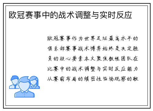 欧冠赛事中的战术调整与实时反应