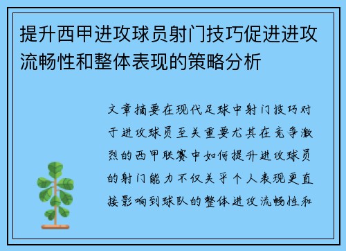 提升西甲进攻球员射门技巧促进进攻流畅性和整体表现的策略分析