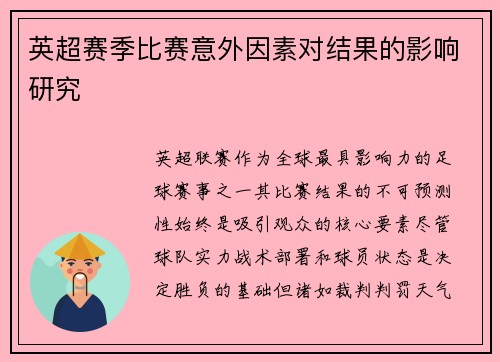 英超赛季比赛意外因素对结果的影响研究