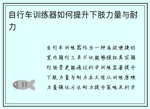 自行车训练器如何提升下肢力量与耐力