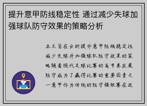 提升意甲防线稳定性 通过减少失球加强球队防守效果的策略分析