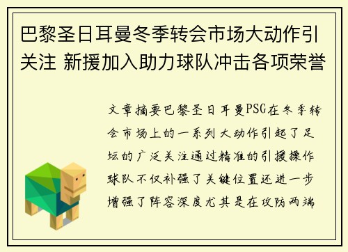 巴黎圣日耳曼冬季转会市场大动作引关注 新援加入助力球队冲击各项荣誉