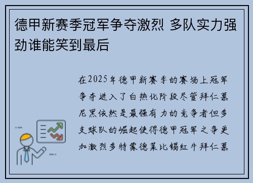 德甲新赛季冠军争夺激烈 多队实力强劲谁能笑到最后