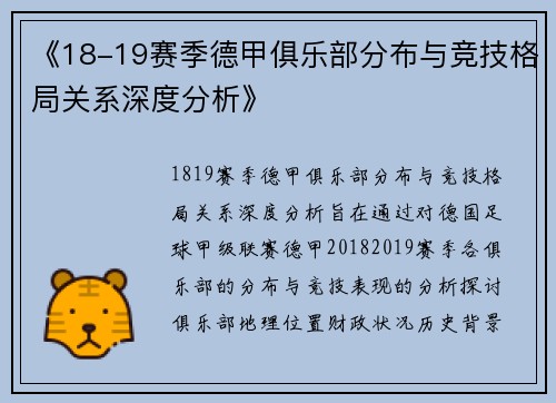 《18-19赛季德甲俱乐部分布与竞技格局关系深度分析》