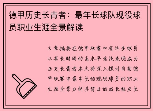 德甲历史长青者：最年长球队现役球员职业生涯全景解读