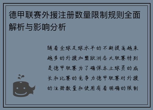 德甲联赛外援注册数量限制规则全面解析与影响分析