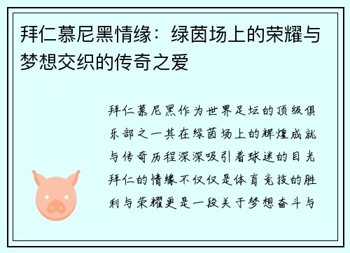 拜仁慕尼黑情缘：绿茵场上的荣耀与梦想交织的传奇之爱