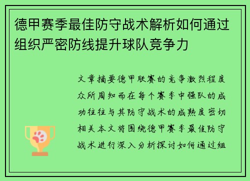 德甲赛季最佳防守战术解析如何通过组织严密防线提升球队竞争力
