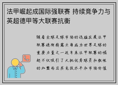 法甲崛起成国际强联赛 持续竞争力与英超德甲等大联赛抗衡
