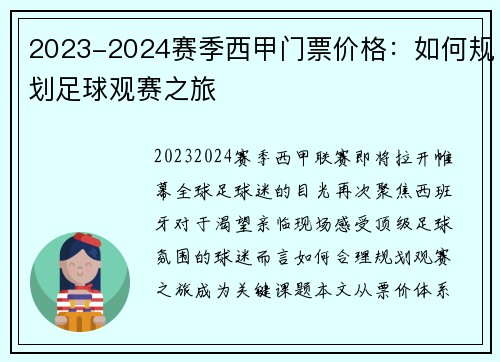 2023-2024赛季西甲门票价格：如何规划足球观赛之旅