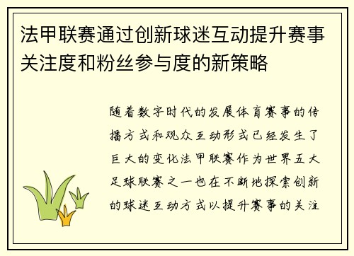 法甲联赛通过创新球迷互动提升赛事关注度和粉丝参与度的新策略