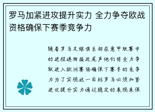罗马加紧进攻提升实力 全力争夺欧战资格确保下赛季竞争力