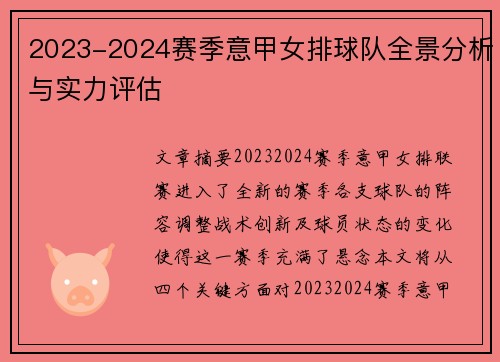 2023-2024赛季意甲女排球队全景分析与实力评估
