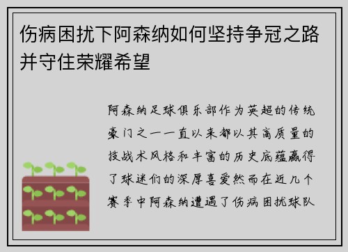 伤病困扰下阿森纳如何坚持争冠之路并守住荣耀希望