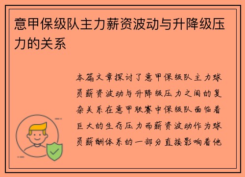意甲保级队主力薪资波动与升降级压力的关系