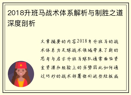 2018升班马战术体系解析与制胜之道深度剖析