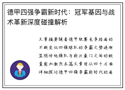 德甲四强争霸新时代：冠军基因与战术革新深度碰撞解析