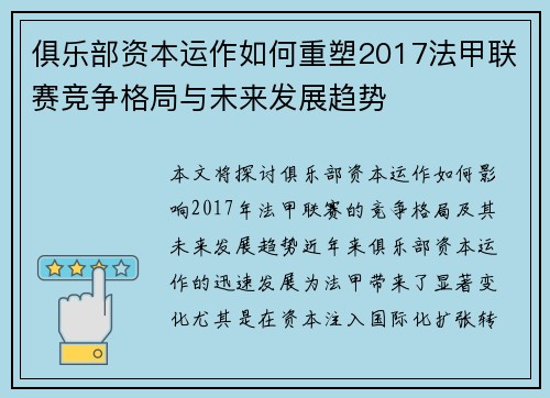 俱乐部资本运作如何重塑2017法甲联赛竞争格局与未来发展趋势