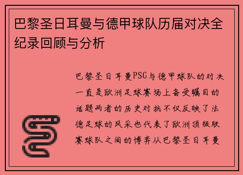 巴黎圣日耳曼与德甲球队历届对决全纪录回顾与分析