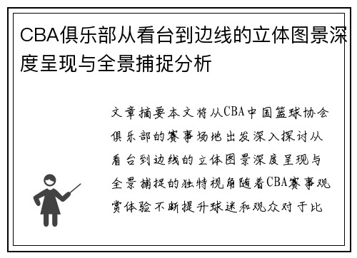 CBA俱乐部从看台到边线的立体图景深度呈现与全景捕捉分析
