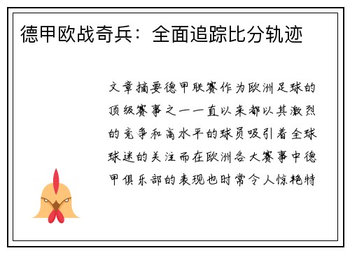 德甲欧战奇兵：全面追踪比分轨迹