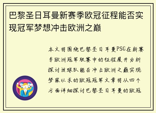巴黎圣日耳曼新赛季欧冠征程能否实现冠军梦想冲击欧洲之巅