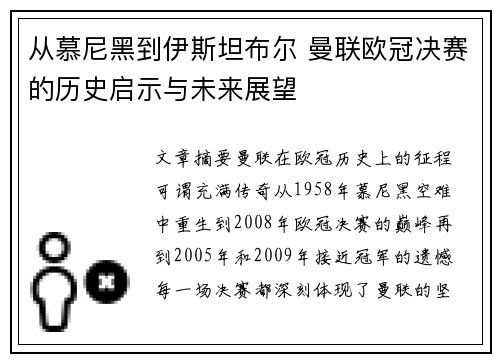 从慕尼黑到伊斯坦布尔 曼联欧冠决赛的历史启示与未来展望