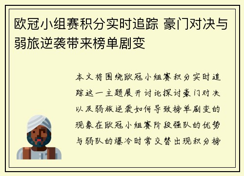 欧冠小组赛积分实时追踪 豪门对决与弱旅逆袭带来榜单剧变