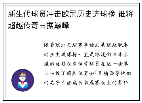 新生代球员冲击欧冠历史进球榜 谁将超越传奇占据巅峰
