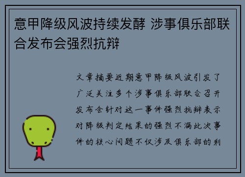 意甲降级风波持续发酵 涉事俱乐部联合发布会强烈抗辩