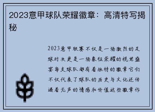 2023意甲球队荣耀徽章：高清特写揭秘