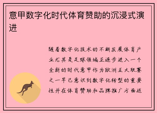 意甲数字化时代体育赞助的沉浸式演进