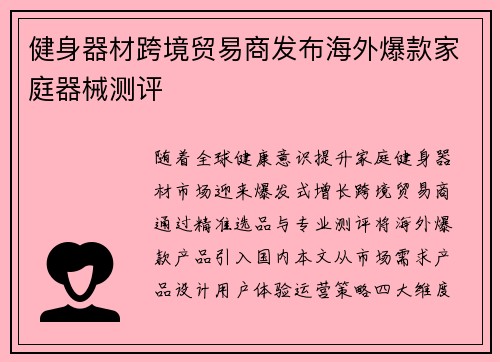 健身器材跨境贸易商发布海外爆款家庭器械测评