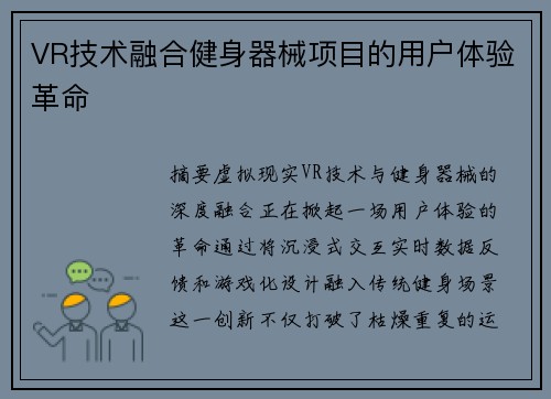 VR技术融合健身器械项目的用户体验革命