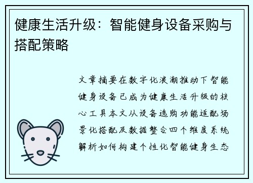 健康生活升级：智能健身设备采购与搭配策略