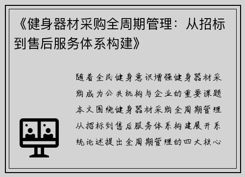 《健身器材采购全周期管理：从招标到售后服务体系构建》