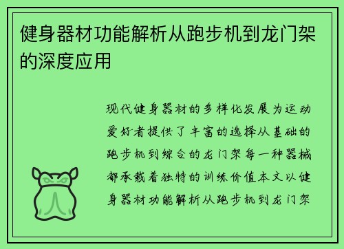 健身器材功能解析从跑步机到龙门架的深度应用
