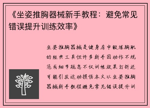 《坐姿推胸器械新手教程：避免常见错误提升训练效率》