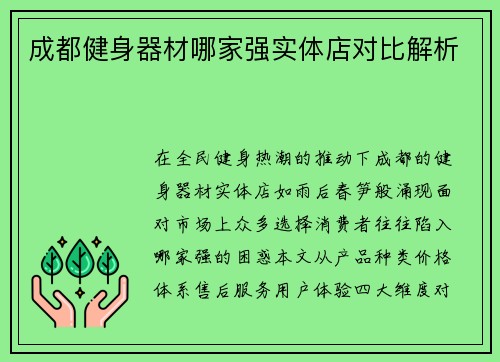 成都健身器材哪家强实体店对比解析