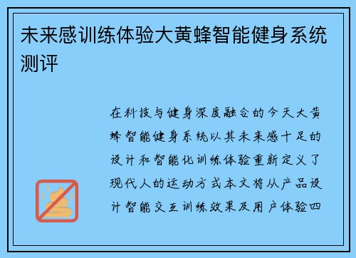 未来感训练体验大黄蜂智能健身系统测评