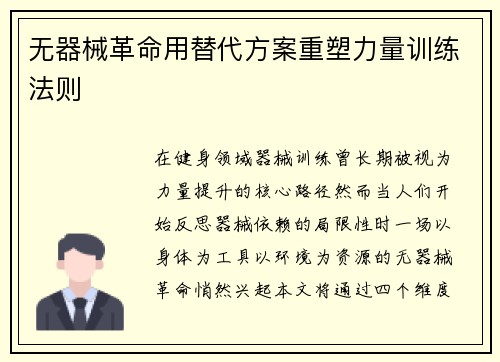 无器械革命用替代方案重塑力量训练法则