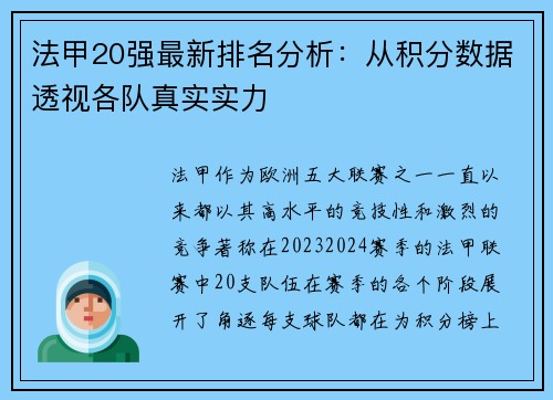 法甲20强最新排名分析：从积分数据透视各队真实实力