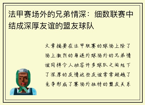 法甲赛场外的兄弟情深：细数联赛中结成深厚友谊的盟友球队